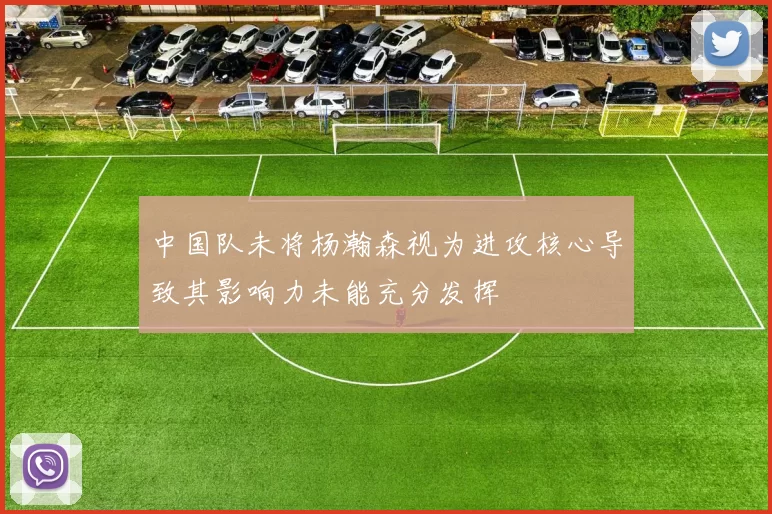 中国队未将杨瀚森视为进攻核心导致其影响力未能充分发挥