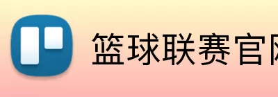 篮球联赛官网 Logo